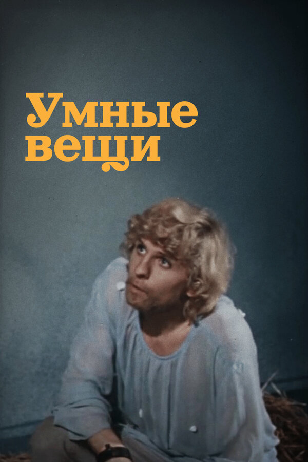 Умные вещи сериал 1973 смотреть онлайн бесплатно в хорошем качестве HD